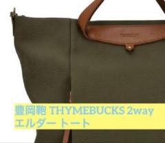 豊岡鞄 THYMEBUCKS 2way エルダー トート
