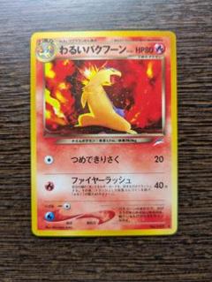 PSA8 わるいバクフーン　Neo第4弾 闇そして光へ　旧裏　日本支社 わるいバクフーン | ポケモンカードneo 第4弾 闇、そして光へ