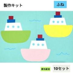 ふね　製作キット　保育　壁面　幼稚園　保育園　製作　夏　7月　8月