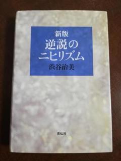 逆説のニヒリズム 新装版：渋谷 治美