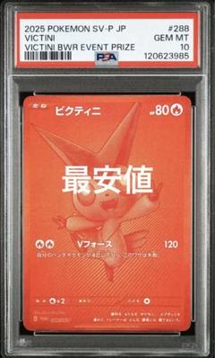 ビクティニ P SV-P 288ビクティニBWR争奪戦 上位賞 psa10