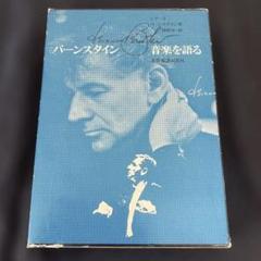 バーンスタイン 音楽を語る