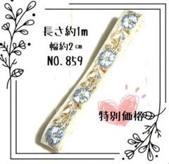インド刺繍リボン 1m【リボンNO.921】　刺繍リボン　ハギレ　カット売り インド刺繍リボン 1m【NO.422】 刺繍リボン ハギレ カット売り