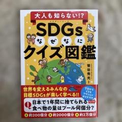 大人も知らない!? SDGsなぜなにクイズ図鑑