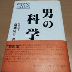 男の科学　斎藤宗吾