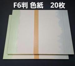 F6サイズ鳥の子色紙【No.123】20枚　色紙無地・書作品・アート・かな書道 F6サイズ鳥の子色紙【No.123】20枚色紙無地・書作品・アート