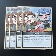 ホロライブ【キュリアスユニバース】　マネちゃん　4コン