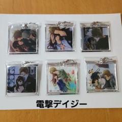 値下　電撃デイジー　アクリルキーホルダー×6　アクキー　ベツコミ　最富キョウスケ