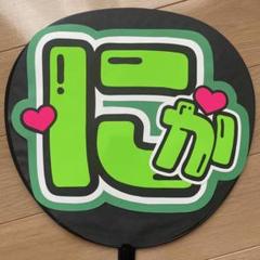 即日発送 ファンサ カンペ うちわ文字 Kis-My-Ft2 二階堂高嗣 即日発送 ファンサ カンペ うちわ文字 Kis-My-Ft2 二階堂高嗣