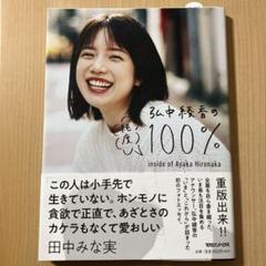 初版 弘中綾香の純度１００％ SPECIAL ZINE冊子 ポスカ 切り抜き 弘中綾香の純度100% | 弘中綾香 |本 | 通販 | Amazon