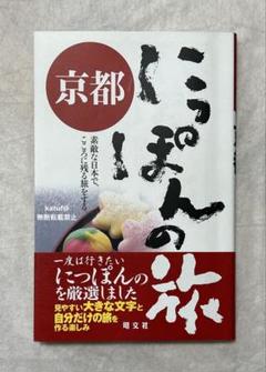 にっぽんの旅　京都　ガイドブック　旅行