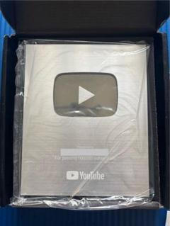 【本物】YouTube銀の盾　登録者10万人の盾