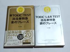 新TOEIC TEST 出る単特急金のフレーズ　銀のフレーズ　2冊セット