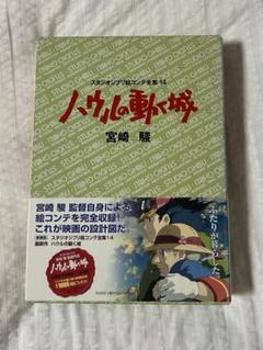 【初版】ハウルの動く城 絵コンテ 全集14 ジブリ