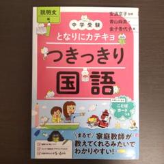 中学受験 となりにカテキョ つきっきり国語 説明文編