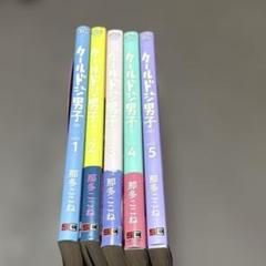 購入特典付き クールドジ男子 1-5巻 全巻 セット 那多ここね