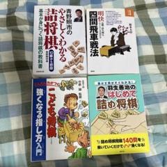 将棋 教材 4冊セット