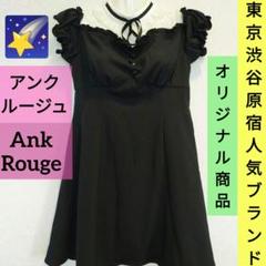 東京渋谷原宿 人気ブランド『アンクルージュ』フリル袖レース襟 ブラックワンピース