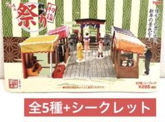 レトロ懐古堂本舗 第二弾 こころの祭り【初詣】★全5種+シークレット