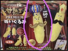 懸賞当選品　甘熟王　バナナ　台座付き　大きい ぬいぐるみ 甘熟王 バナナ ぬいぐるみ - メルカリ