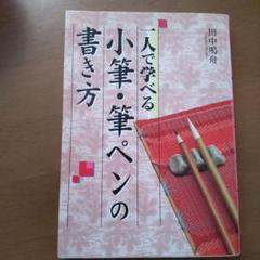 一人で学べる小筆・筆ペンの書き方