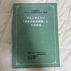 学生と考えたい「青年の発達保障」と大学評価