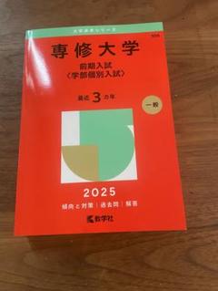 2025年最新】専修大学 赤本の人気アイテム - メルカリ