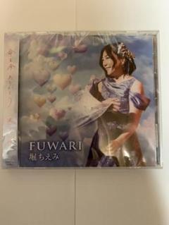 堀ちえみ FUWARI 2枚セット（不屈のアイドル歌手）