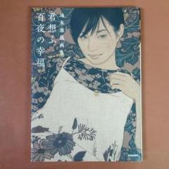 2156 池永康晟 人物画 印刷 直筆サイン 2156 池永康晟 人物画 印刷 直筆サイン（2025年最新】池永_康晟