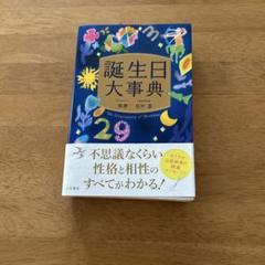 誕生日大事典