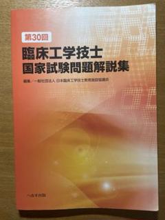臨床工学技士国家試験問題解説集 第30回〜第36回 臨床工学技士国家試験問題解説集 第30~36回