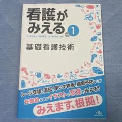 看護がみえる vol.1 基礎看護技術