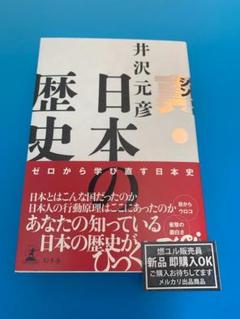 【新品未読品】真・日本の歴史/井沢元彦/幻冬舎/送料無料