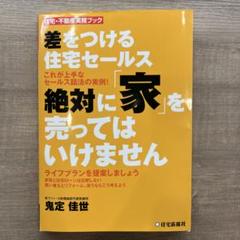 差をつける住宅セールス絶対に「家」を売ってはいけません : これが上手なセール…