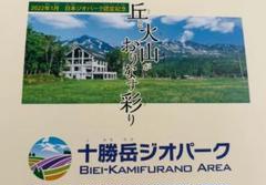日本ジオパーク認定記念カード　青い池含む