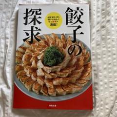 餃子の探求 : 全国「餃子の町」「餃子の名店」の、味と技術が満載!