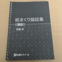 加藤ゼミナール 総まくり論証集 2024 全7巻セット 加藤ゼミナール総まくり論証集(全7科目)