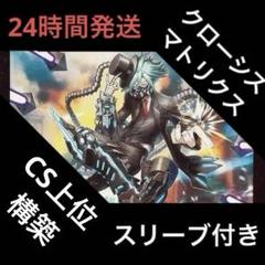 クローシスマトリクス デッキ クローシスマトリクス デッキ - メルカリ