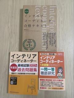 値下げok】インテリアコーディネーター　参考書一式セット これ1冊で最短合格 インテリアコーディネーター1次 試験対策