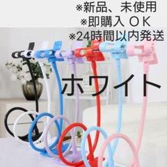 フレキシブルぐねぐねアーム スマホ用スタンド 《白》