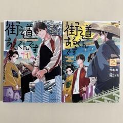 【初版】　街道あるくんです　1〜2巻