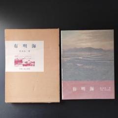 有明海　私の抒情空間