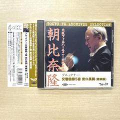3233【 CDクラシック】朝比奈隆 交響曲第5番 (原典版)