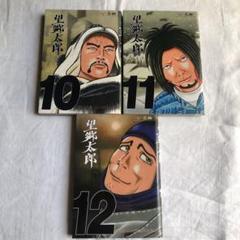 望郷太郎　10〜12巻 3冊セット　すべて初版