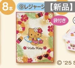 Sanrio　ハローキティ当りくじ　9 レジャーシート　9点セット　匿名　新品 Sanrio ハローキティ当りくじ 9 レジャーシート 9点セット 匿名