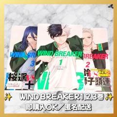 WIND BREAKER 1, 2, 3巻セット