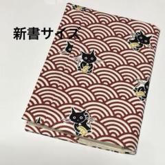 和柄⭐️ねこ柄⭐️新書・コミックサイズ⭐️ブックカバー