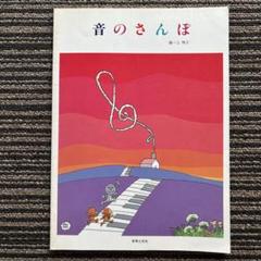 音のさんぽ 音楽之友社