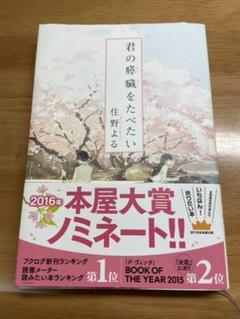 君の膵臓をたべたい