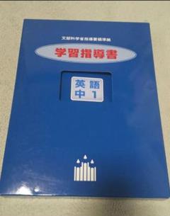 英語 中１ 新学期 授業先取り 文部科学省指導要領準拠　学習指導書 家庭教師 英語 中1 新学期 授業先取り 文部科学省指導要領準拠学習指導書
